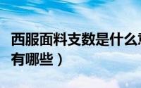 西服面料支数是什么意思（女士西服的面料都有哪些）