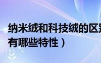 纳米绒和科技绒的区别（科技绒怎么样科技绒有哪些特性）