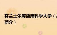 芬兰土尔库应用科学大学（关于芬兰土尔库应用科学大学的简介）