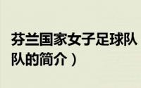 芬兰国家女子足球队（关于芬兰国家女子足球队的简介）