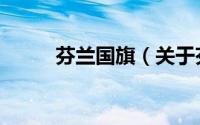 芬兰国旗（关于芬兰国旗的简介）