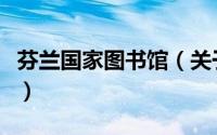 芬兰国家图书馆（关于芬兰国家图书馆的简介）