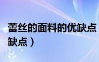 蕾丝的面料的优缺点（棉布蕾丝面料有哪些优缺点）