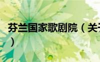 芬兰国家歌剧院（关于芬兰国家歌剧院的简介）