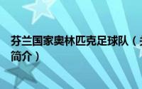 芬兰国家奥林匹克足球队（关于芬兰国家奥林匹克足球队的简介）