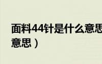 面料44针是什么意思（44针针织面料是什么意思）