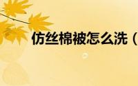 仿丝棉被怎么洗（什么是仿丝面料）