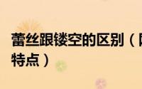 蕾丝跟镂空的区别（网眼棉线提花蕾丝有哪些特点）