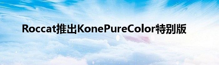 Roccat推出KonePureColor特别版