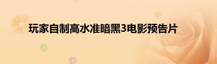 玩家自制高水准暗黑3电影预告片