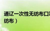 通辽一次性无纺布口罩（一次性口罩哪层是无纺布）