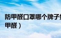 防甲醛口罩哪个牌子好（活性碳口罩能不能防甲醛）