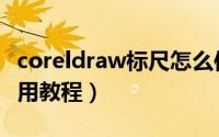 coreldraw标尺怎么使用（coreldraw标尺使用教程）