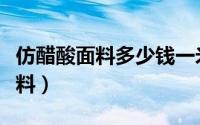 仿醋酸面料多少钱一米（仿醋酸面料是什么面料）