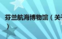 芬兰航海博物馆（关于芬兰航海博物馆的简介）