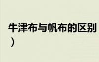 牛津布与帆布的区别（马丁布与珠帆布的区别）