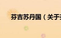 芬吉苏丹国（关于芬吉苏丹国的简介）