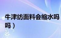 牛津纺面料会缩水吗（牛津纺衬衫面料会缩水吗）
