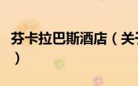 芬卡拉巴斯酒店（关于芬卡拉巴斯酒店的简介）
