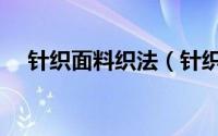 针织面料织法（针织面料有多少种织法）