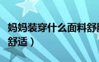 妈妈装穿什么面料舒服（哪些面料的亲子装比舒适）