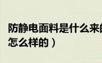 防静电面料是什么来的（防静电面料的标准是怎么样的）