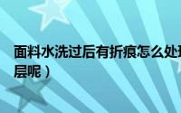 面料水洗过后有折痕怎么处理（为什么布料复合水洗后会脱层呢）