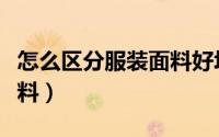 怎么区分服装面料好坏（新手怎么区分服装面料）