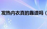 发热内衣真的靠谱吗（发热内衣真的发热吗）