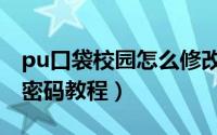 pu口袋校园怎么修改密码（pu口袋校园修改密码教程）