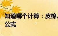 知道哪个计算：皮棉、棉籽、短绒成本的计算公式