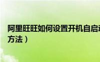 阿里旺旺如何设置开机自启动（阿里旺旺设置开机自启动的方法）