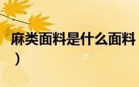 麻类面料是什么面料（罗布麻面料有哪些性能）