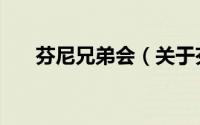 芬尼兄弟会（关于芬尼兄弟会的简介）