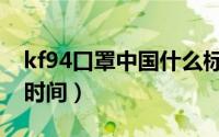 kf94口罩中国什么标准（kf94口罩能用多长时间）
