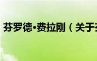 芬罗德·费拉刚（关于芬罗德·费拉刚的简介）