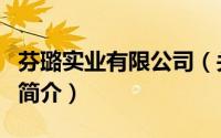 芬璐实业有限公司（关于芬璐实业有限公司的简介）