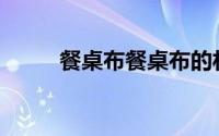 餐桌布餐桌布的材质选择是什么？
