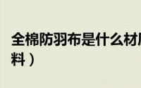 全棉防羽布是什么材质（全棉防羽布是什么面料）
