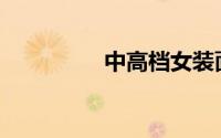 中高档女装面料是什么？
