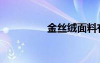 金丝绒面料有什么特点？