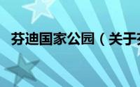 芬迪国家公园（关于芬迪国家公园的简介）