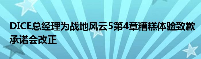 DICE总经理为战地风云5第4章糟糕体验致歉承诺会改正