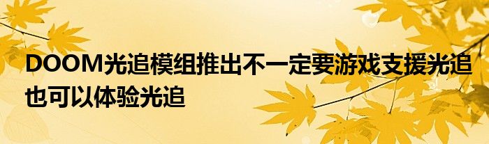 DOOM光追模组推出不一定要游戏支援光追也可以体验光追