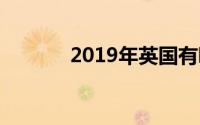 2019年英国有哪些时装展览？