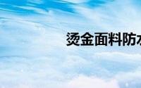 烫金面料防水防起毛吗？