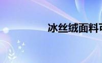 冰丝绒面料可以机洗吗？