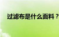 过滤布是什么面料？滤布是什么材料的？