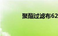 聚酯过滤布621是什么意思？
