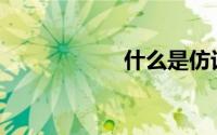 什么是仿记忆面料？
